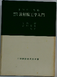 放射線工学入門ー例題演習