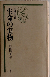 生命の実物 改訂増補版: 坐禅の実際