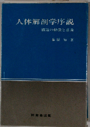 人体解剖学序説ー構造の特徴と意義