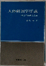 人体解剖学序説ー構造の特徴と意義