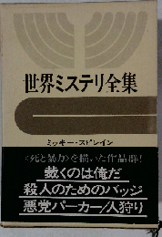 世界ミステリ全集「10」