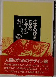 新版 生きのびるためのデザイン