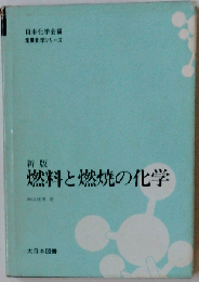 燃料と燃焼の化学