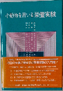 小動物を用いる栄養実験