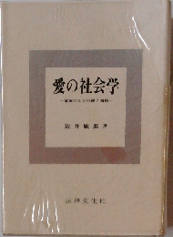 愛の社会学ー家庭のなかの親子関係