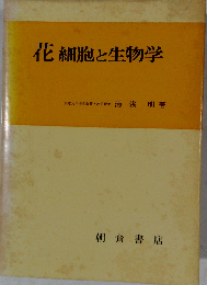 花細胞と生物学