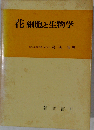 花細胞と生物学