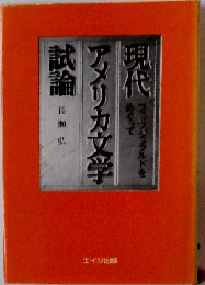 現代アメリカ文学試論