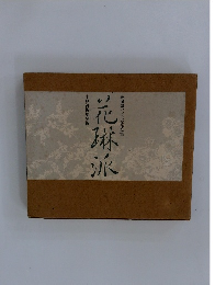 琳派調いけばな作品集 花琳派
