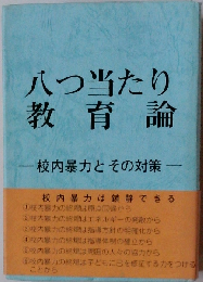 八つ当たり 教育論