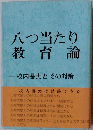 八つ当たり 教育論