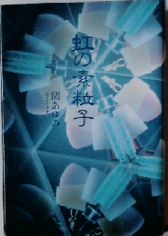 虹の素粒子: 歌集