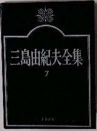 三島由紀夫全集 7