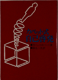 カベット式自己啓発