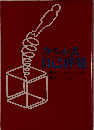 カベット式自己啓発