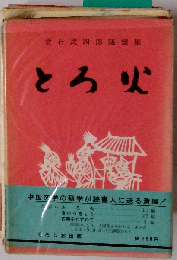 とろ火