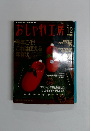 おしゃれ工房 2003年１２月