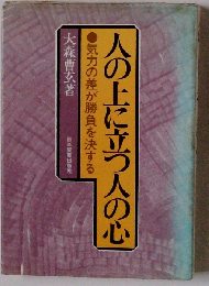 人の上に立つ人の心ー気力の差が勝負を決する