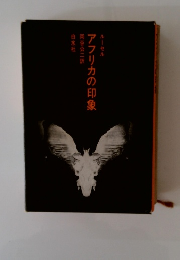 アフリカの印象