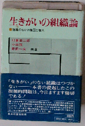 生きがいの組織論ー組織のなかの集団と個人