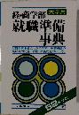 経 商学部就職準備事典「昭和43年度版」ー大学用