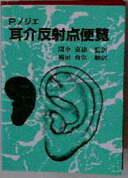 P.ノジエ 耳介反射点便覧