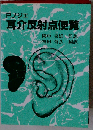 P.ノジエ 耳介反射点便覧