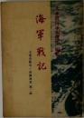 海軍戦記  大本營海軍報道部 編纂  大東亜戦争帝國海軍 第二輯