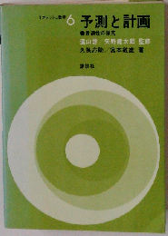 予測と計画 6