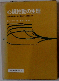 心臓拍動の生理ー心筋細胞膜イオン電流から心電図まで