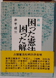 困った憲法 困った解釈ー新編