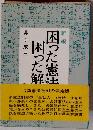 困った憲法 困った解釈ー新編