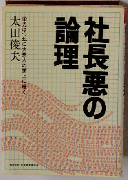 社長悪の論理ー栄光はつねに大悪人の頭上に輝く