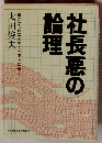 社長悪の論理ー栄光はつねに大悪人の頭上に輝く