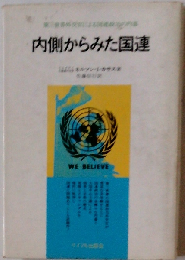 内側からみた国連