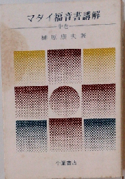 マタイ福音書講解「中巻」
