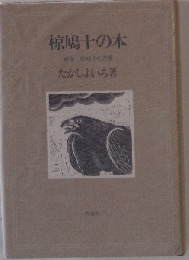 椋鳩十の本