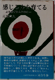 感じる力を育てるーよき親であるために