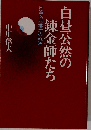 白昼公然の錬金師たちー日韓腐敗構造の軌跡