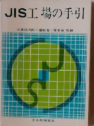 JIS工場の手引