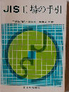 JIS工場の手引