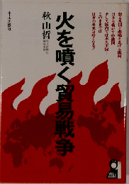 火を噴く貿易戦争