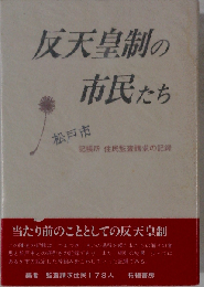 反天皇制の市民たちー松戸市記帳所住民監査請求の記録