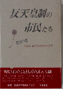 反天皇制の市民たちー松戸市記帳所住民監査請求の記録
