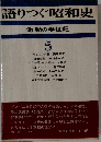 語りつぐ昭和史「第5巻」ー激動の半世紀
