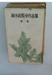 國木田獨歩作品集1