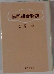 協同組合新論
