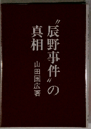 ”辰野事件”の真相