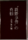 ”辰野事件”の真相
