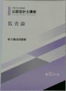 監査論　実力養成問題集　2022年合格目標  公認会計士講座